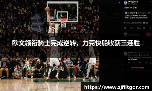 欧文领衔骑士完成逆转，力克快船收获三连胜