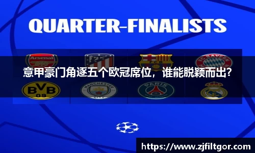 意甲豪门角逐五个欧冠席位，谁能脱颖而出？