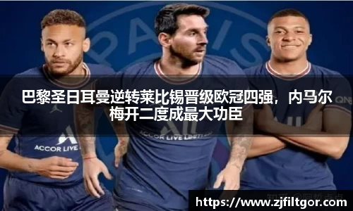 巴黎圣日耳曼逆转莱比锡晋级欧冠四强，内马尔梅开二度成最大功臣