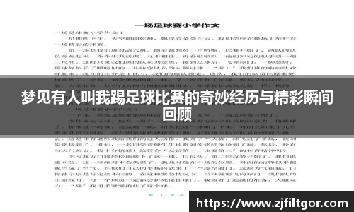 梦见有人叫我踢足球比赛的奇妙经历与精彩瞬间回顾