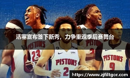 活塞宣布签下新秀，力争重返季后赛舞台