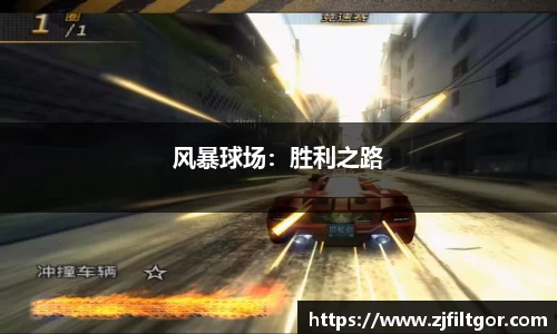风暴球场：胜利之路