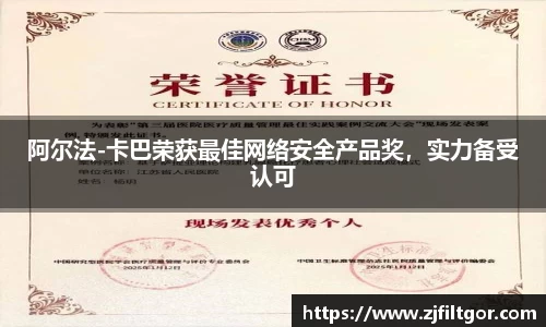 阿尔法-卡巴荣获最佳网络安全产品奖，实力备受认可