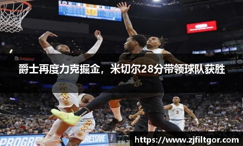 爵士再度力克掘金，米切尔28分带领球队获胜
