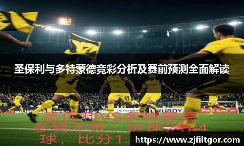 圣保利与多特蒙德竞彩分析及赛前预测全面解读