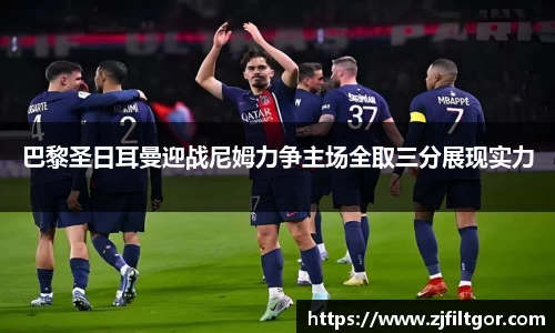 巴黎圣日耳曼迎战尼姆力争主场全取三分展现实力