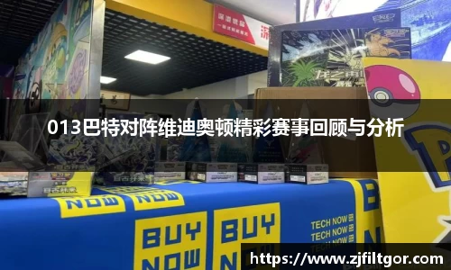 013巴特对阵维迪奥顿精彩赛事回顾与分析