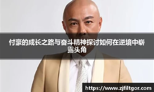 付豪的成长之路与奋斗精神探讨如何在逆境中崭露头角