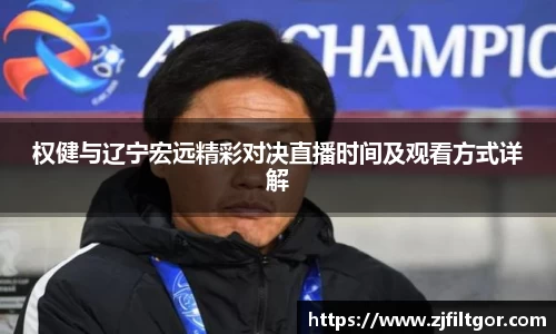 权健与辽宁宏远精彩对决直播时间及观看方式详解