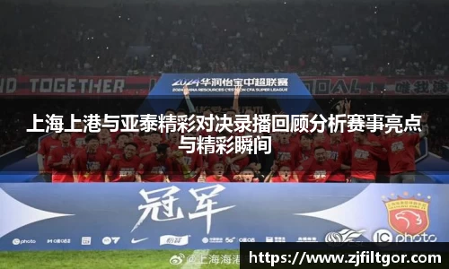 上海上港与亚泰精彩对决录播回顾分析赛事亮点与精彩瞬间