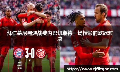 拜仁慕尼黑迎战费内巴切期待一场精彩的欧冠对决