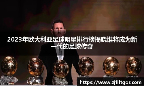 2023年欧大利亚足球明星排行榜揭晓谁将成为新一代的足球传奇