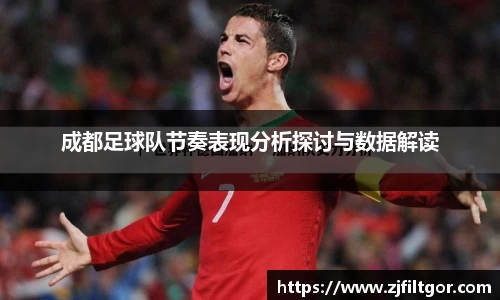 成都足球队节奏表现分析探讨与数据解读