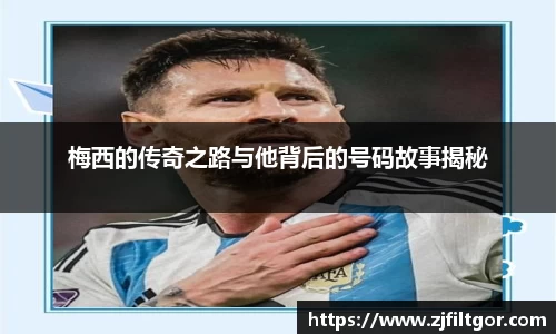 梅西的传奇之路与他背后的号码故事揭秘