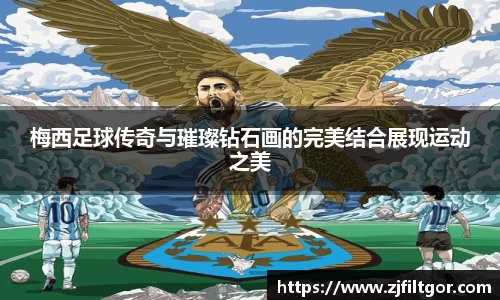 梅西足球传奇与璀璨钻石画的完美结合展现运动之美