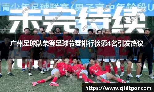 广州足球队荣登足球节奏排行榜第4名引发热议